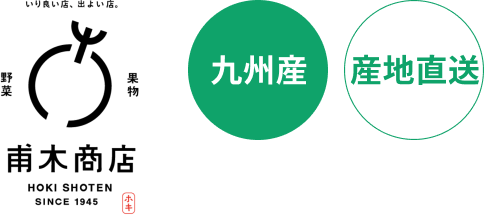 九州産 産地直送