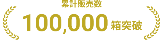 累計販売数100,000箱突破