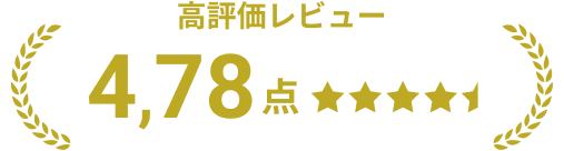 高評価レビュー 4.78点